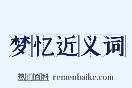 梦忆近义词是什么意思的图片